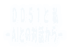 　D D 5 1 と 私