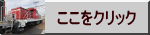  ここをクリック