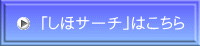 「しほサーチ」はこちら 