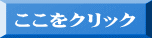 ここをクリック