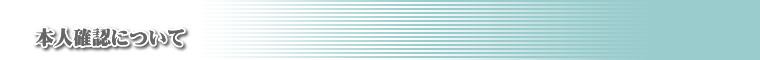 本人確認について