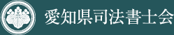 愛知県司法書士会バナー