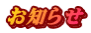 お知らせ