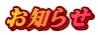 お知らせ