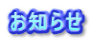 お知らせ
