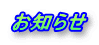 お知らせ