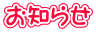 お知らせ 